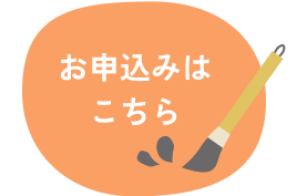 申込みボタン
