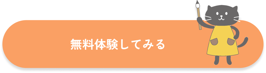 体験ボタン