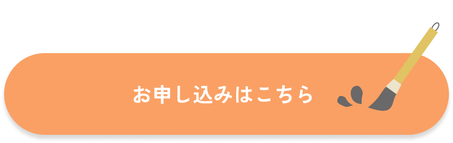 申込みボタン