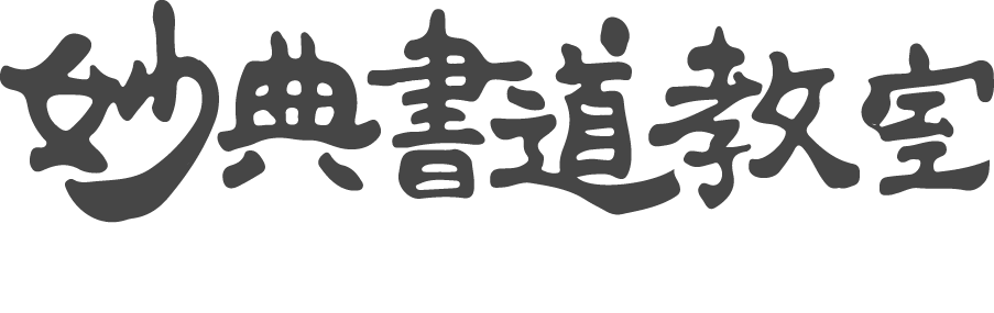 妙典書道教室