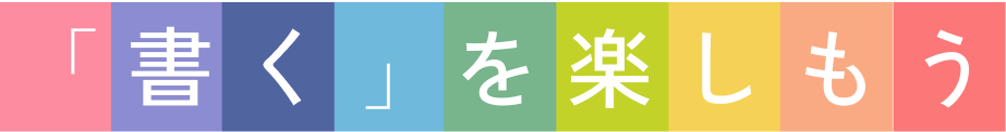 書くを楽しもう