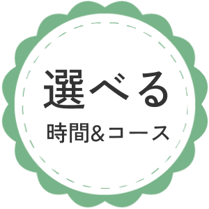 選べる時間＆コース