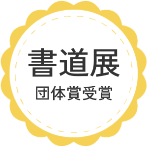 書道展団体賞受賞