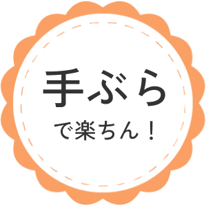 手ぶらで楽ちん